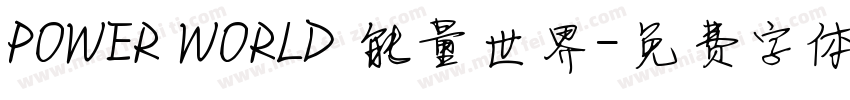 POWER WORLD 能量世界字体转换